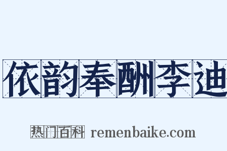 依韵奉酬李迪是什么意思的图片